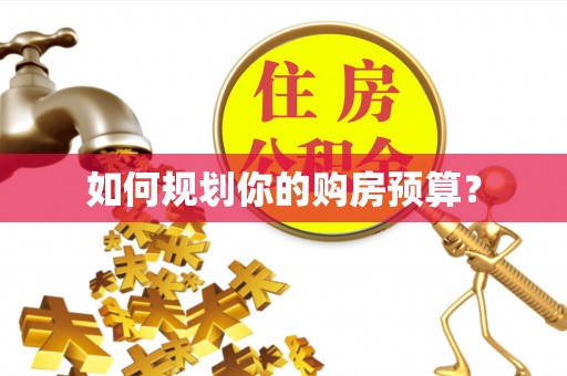长白如何规划你的购房预算？