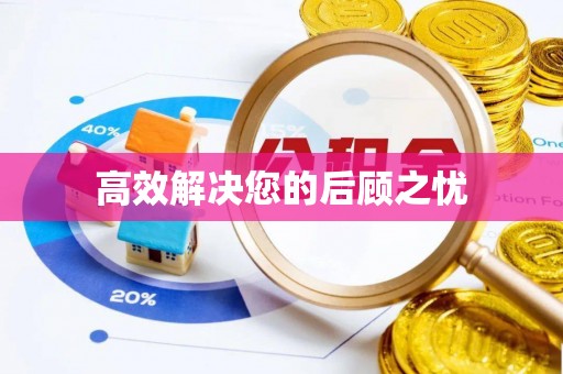 长白高效解决您的后顾之忧