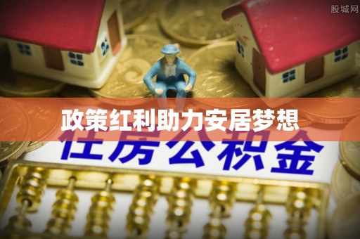 长白政策红利助力安居梦想