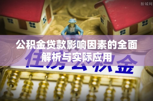 长白公积金贷款影响因素的全面解析与实际应用