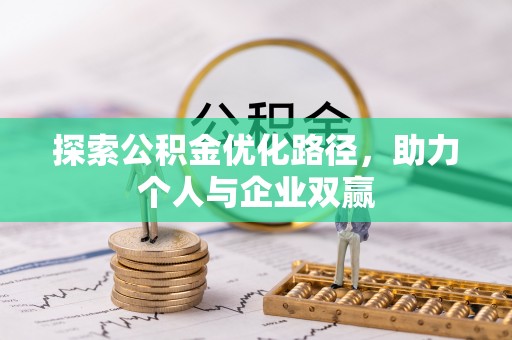 长白探索公积金优化路径，助力个人与企业双赢