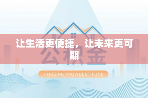 长白让生活更便捷，让未来更可期