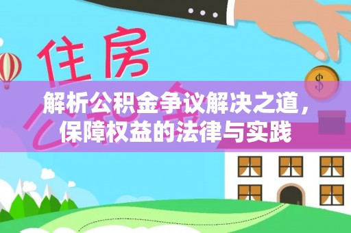 长白解析公积金争议解决之道，保障权益的法律与实践