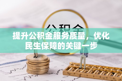 长白提升公积金服务质量，优化民生保障的关键一步