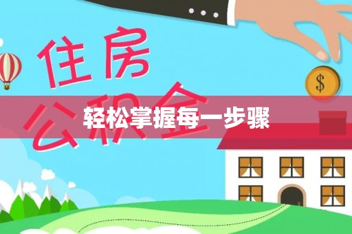 长白轻松掌握每一步骤