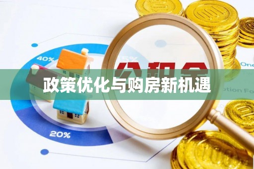 长白政策优化与购房新机遇