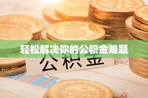 长白轻松解决你的公积金难题