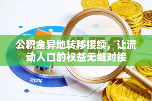 长白公积金异地转移接续，让流动人口的权益无缝对接
