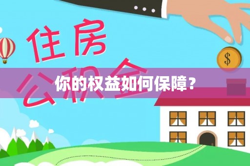 长白你的权益如何保障？