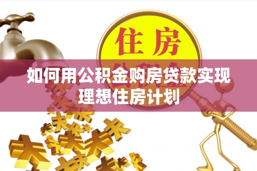长白如何用公积金购房贷款实现理想住房计划