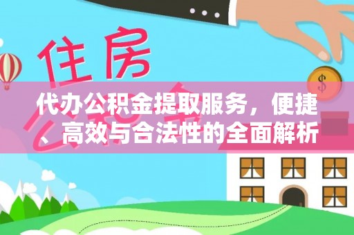 长白代办公积金提取服务，便捷、高效与合法性的全面解析