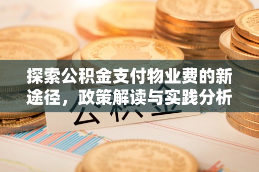 长白探索公积金支付物业费的新途径，政策解读与实践分析