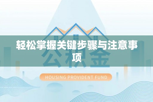 长白轻松掌握关键步骤与注意事项