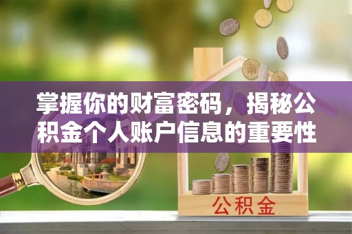 长白掌握你的财富密码，揭秘公积金个人账户信息的重要性