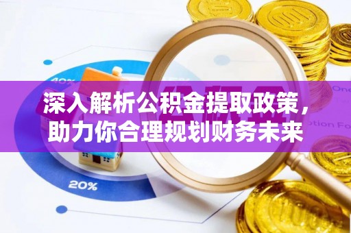 长白深入解析公积金提取政策，助力你合理规划财务未来