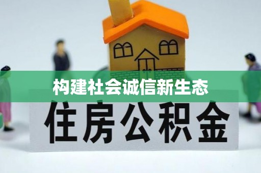 长白构建社会诚信新生态
