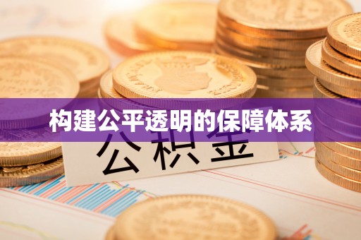 长白构建公平透明的保障体系