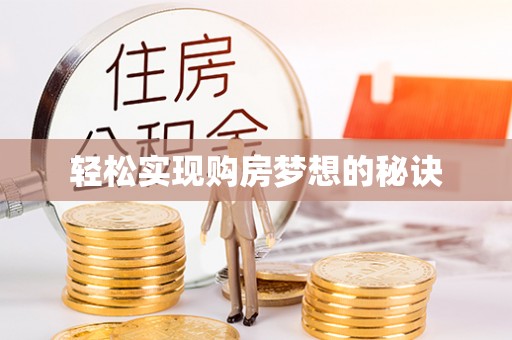 长白轻松实现购房梦想的秘诀
