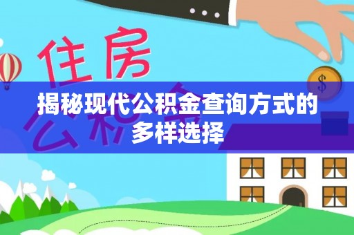 长白揭秘现代公积金查询方式的多样选择