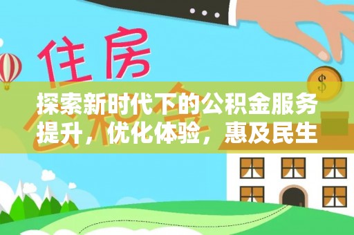 长白探索新时代下的公积金服务提升，优化体验，惠及民生