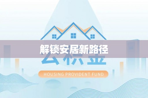 长白解锁安居新路径