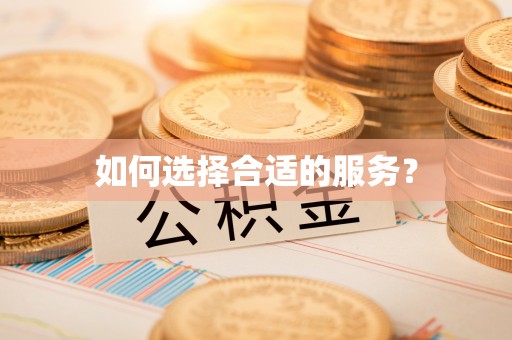 长白如何选择合适的服务？