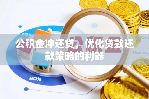 长白公积金冲还贷，优化贷款还款策略的利器