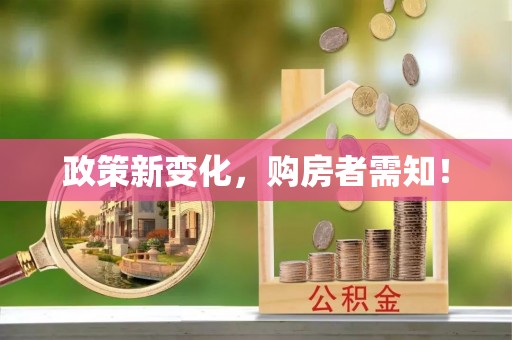 长白政策新变化，购房者需知！