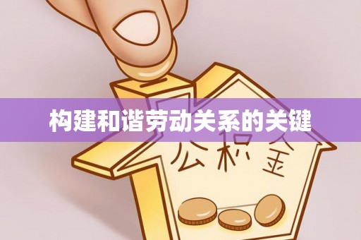 长白构建和谐劳动关系的关键