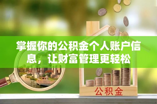 长白掌握你的公积金个人账户信息，让财富管理更轻松