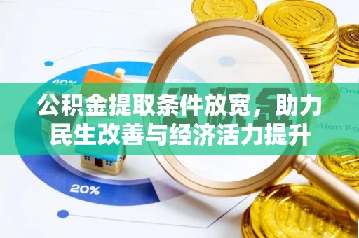 长白公积金提取条件放宽，助力民生改善与经济活力提升