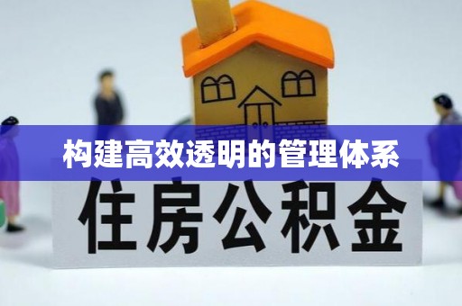 长白构建高效透明的管理体系