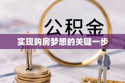 长白实现购房梦想的关键一步