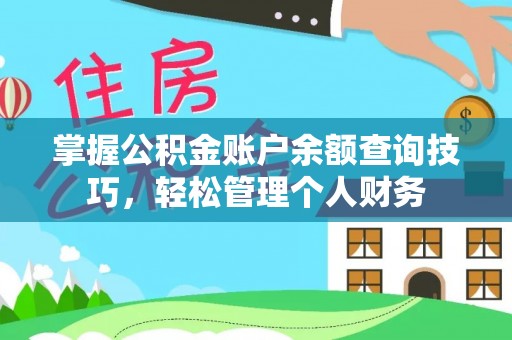 长白掌握公积金账户余额查询技巧，轻松管理个人财务