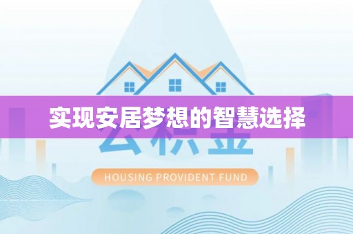长白实现安居梦想的智慧选择