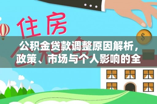 长白公积金贷款调整原因解析，政策、市场与个人影响的全面解读
