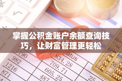 长白掌握公积金账户余额查询技巧，让财富管理更轻松