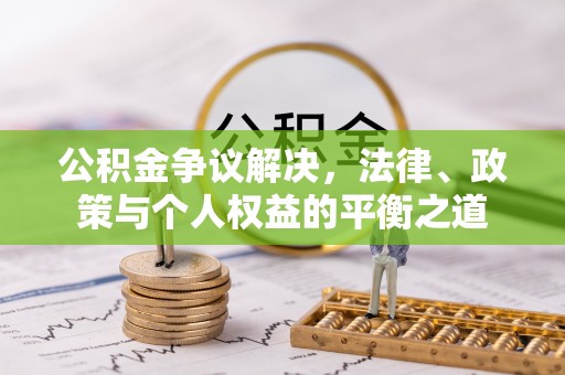 长白公积金争议解决，法律、政策与个人权益的平衡之道