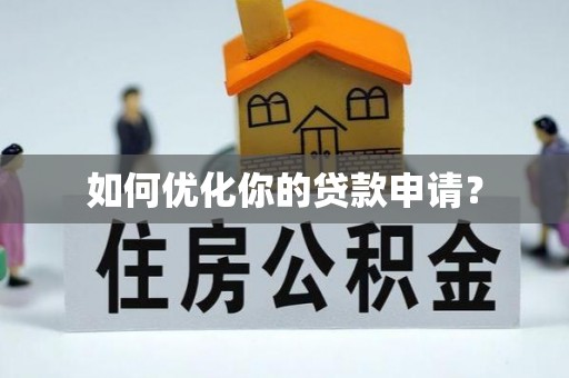 长白如何优化你的贷款申请？