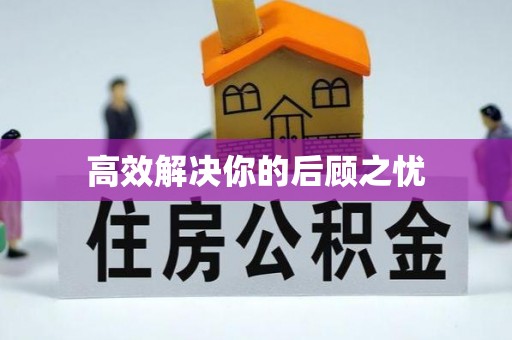 长白高效解决你的后顾之忧