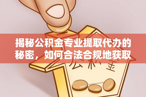 长白揭秘公积金专业提取代办的秘密，如何合法合规地获取你的住房基金？