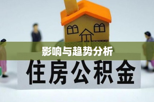 长白影响与趋势分析