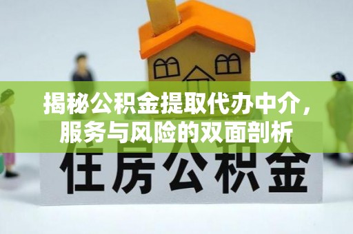 长白揭秘公积金提取代办中介，服务与风险的双面剖析