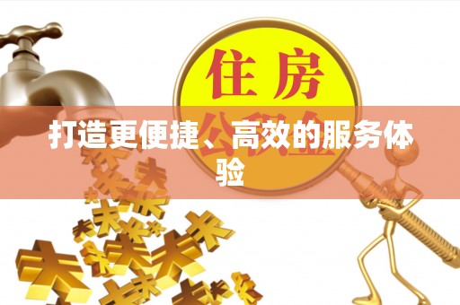 长白打造更便捷、高效的服务体验