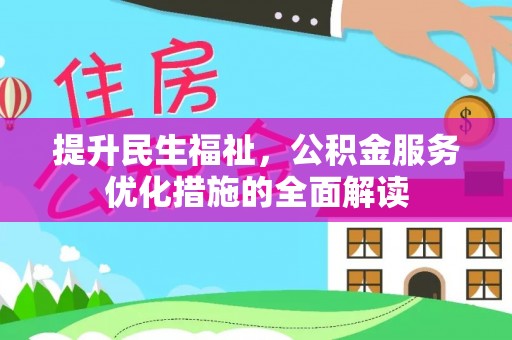 长白提升民生福祉，公积金服务优化措施的全面解读