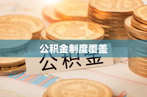 长白公积金制度覆盖