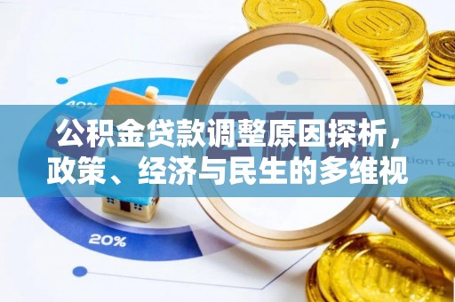 长白公积金贷款调整原因探析，政策、经济与民生的多维视角
