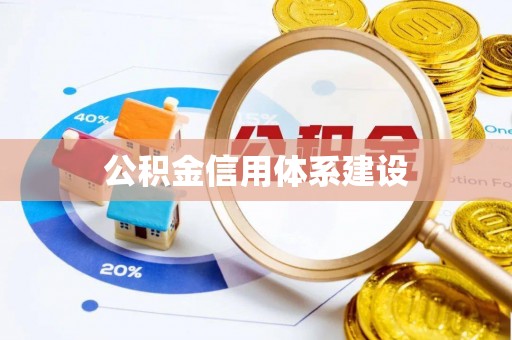 长白公积金信用体系建设