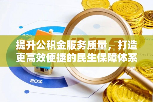 长白提升公积金服务质量，打造更高效便捷的民生保障体系