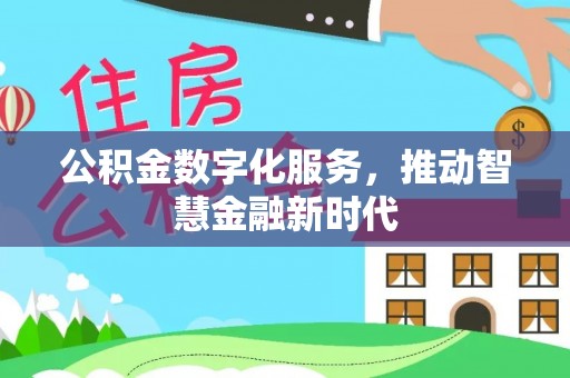长白公积金数字化服务，推动智慧金融新时代